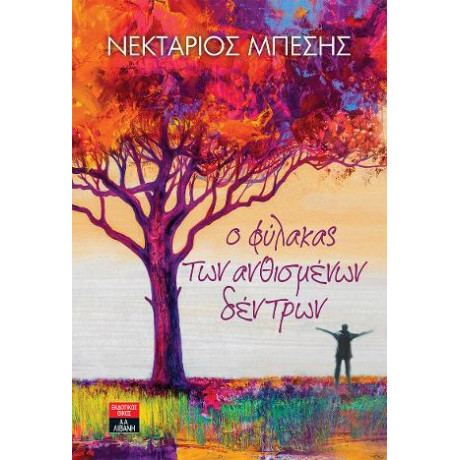 Ο Φύλακας των Ανθισμένων Δέντρων