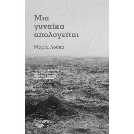 Μια Γυναίκα Απολογείται