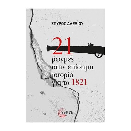 21 Ρωγμές Στην Επίσημη Ιστορία για το 1821