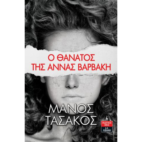 Ο Θάνατος της Άννας Βαρβάκη