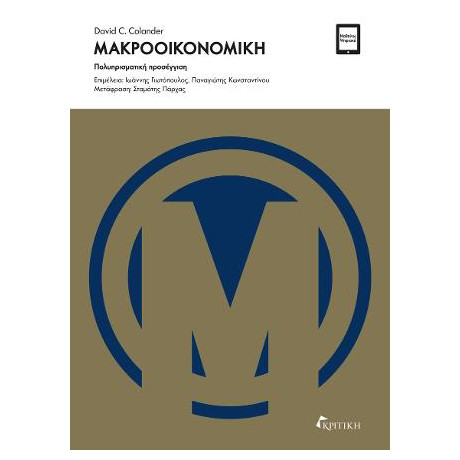 Μακροοικονομικη- Πολυπρισματικη Προσεγγιση