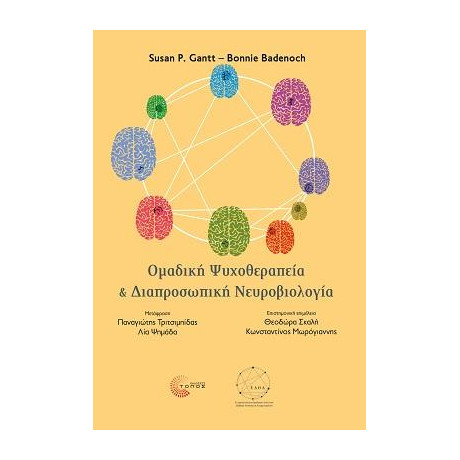 Οµαδική Ψυχοθεραπεία και ∆ιαπροσωπική Νευροβιολογία