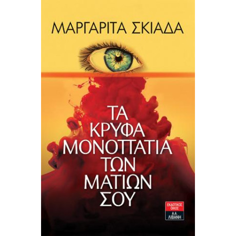 Τα Κρυφά Μονοπάτια των Ματιών σου