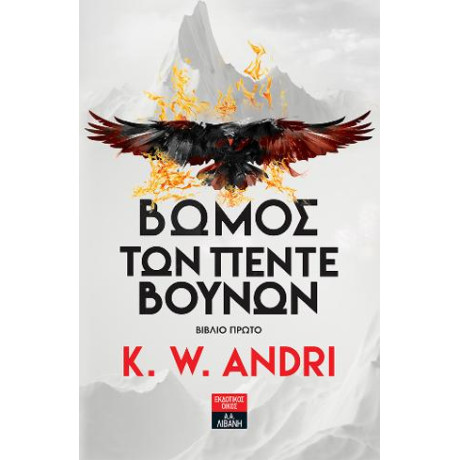 Βωμός των Πέντε Βουνών