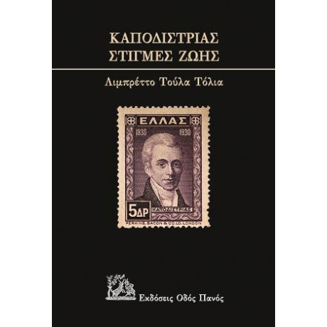 Καποδίστριας-  Στιγμές ζωή