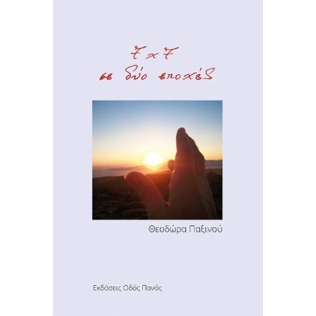 7 χ 7 σε δύο Εποχές