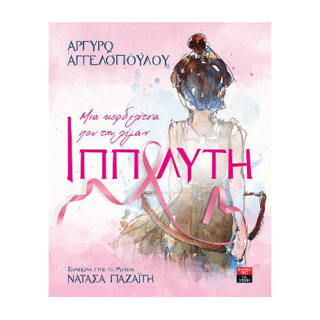 Μια Κορδελίτσα που τη Λέγαν Ιππολύτη - Σημείωμα Προς τη Μητέρα Νατάσα Παζαΐτη