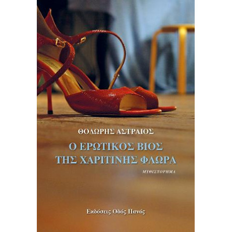 Ο Ερωτικός Βίος της Χαριτίνης Φλωρά