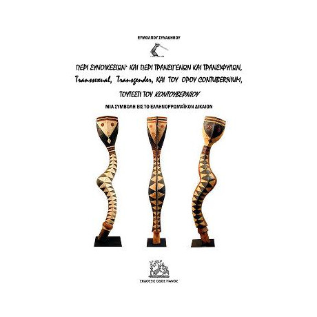 Περί Συνοικεσίων και Περί Τρανσιγενών και Τρανσιφύλων