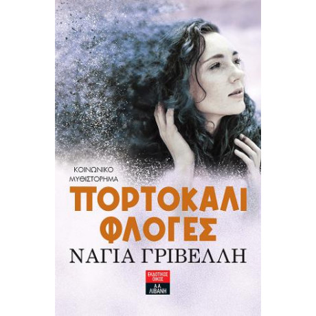 Πορτοκαλί Φλόγες