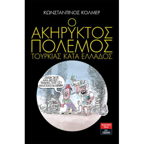 Ο Ακήρυκτος Πόλεμος Τουρκίας Κατά της Ελλάδος