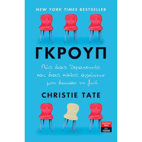 Γκρουπ - πώς Ένας Θεραπευτής και Ένας Κύκλος Αγνώστων μου Έσωσαν τη ζωή