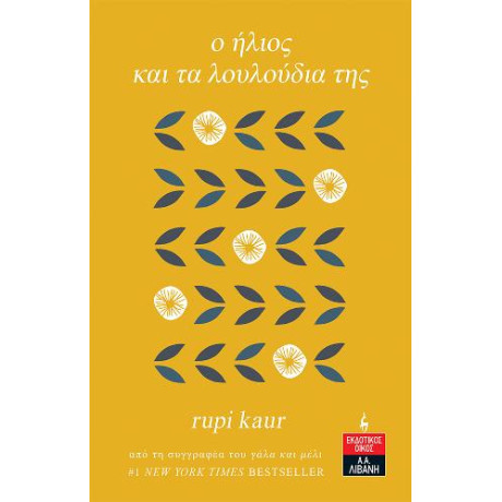 O Ήλιος και τα Λουλούδια της