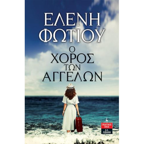 Ο Χορός των Αγγέλων