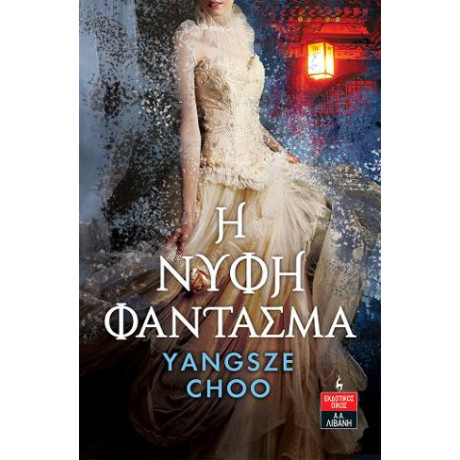 Η Νύφη Φάντασμα