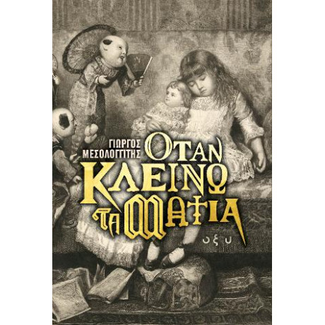 Όταν Κλείνω τα Μάτια