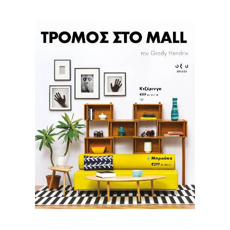 Τρόμος στο Mall