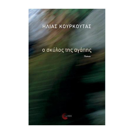 Ο Σκύλος της Αγάπης