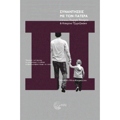 Συναντήσεις με τον Πατέρα