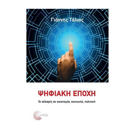 Ψηφιακή Εποχή