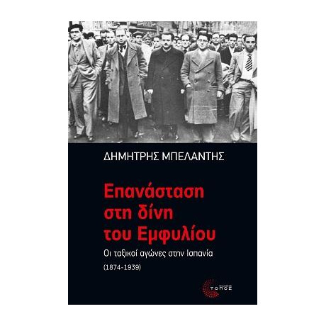 Επανάσταση στη Δίνη του Eμφυλίου