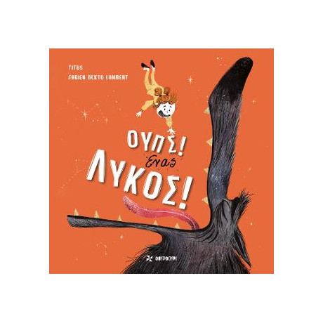 Ουπς!  Ένας Λύκος!