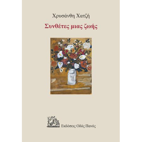 Συνθέτες Μιας Ζωής