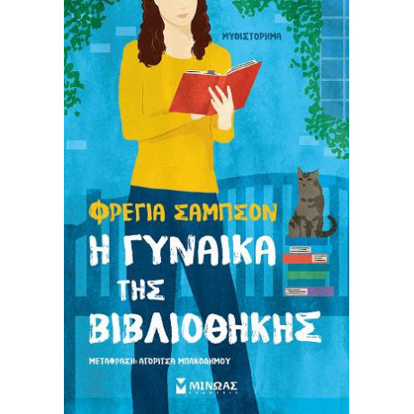 Η Γυναίκα της Βιβλιοθήκης