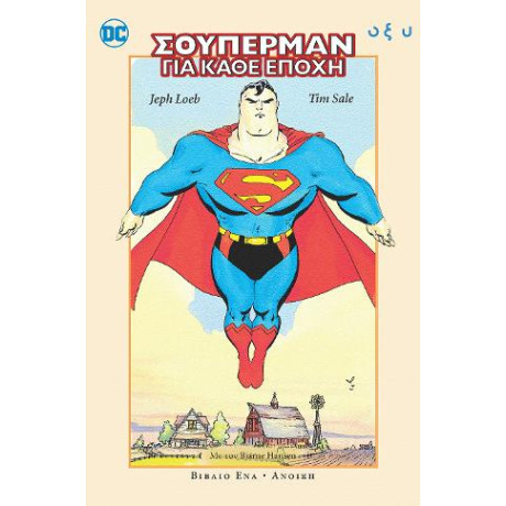 Σούπερμαν για Κάθε Εποχή - Βιβλίο Ένα: Άνοιξη