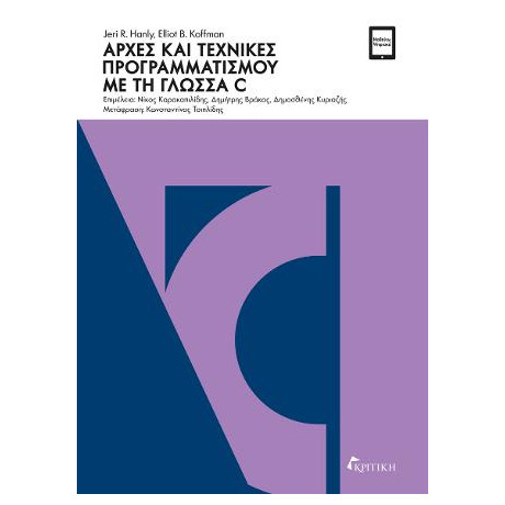 Αρχές και Τεχνικές Προγραμματισμού με τη Γλώσσα c