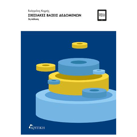 Σχεσιακές Βάσεις Δεδομένων