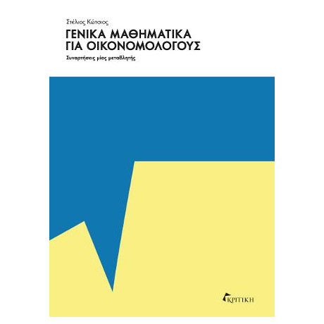 Γενικά Μαθηματικά  για Οικονομολόγους