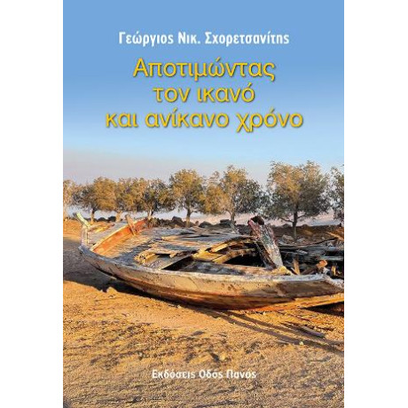 Αποτιμώντας τον Ικανό και Ανίκανο Χρόνο