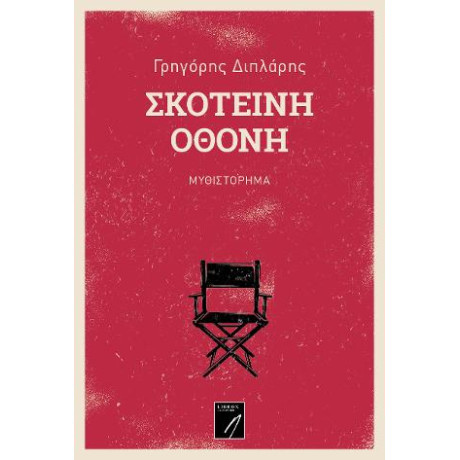 Σκοτεινή Οθόνη