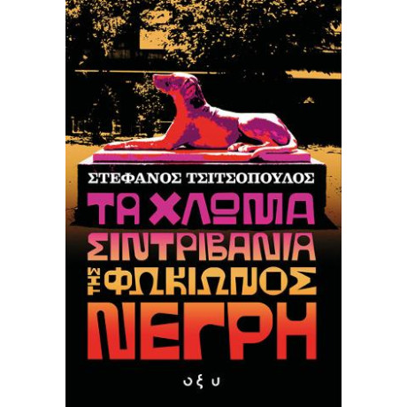 Τα Χλωμά Σιντριβάνια της Φωκίωνος Νέγρη