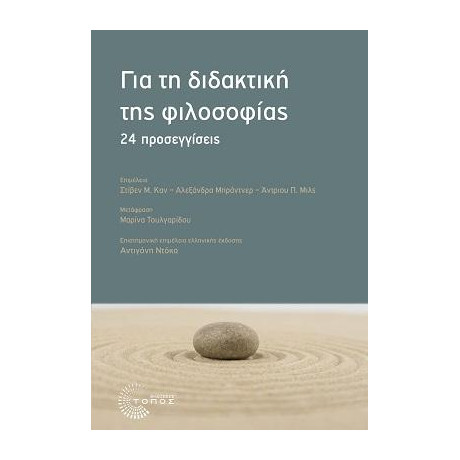 Για τη Διδακτική της Φιλοσοφίας