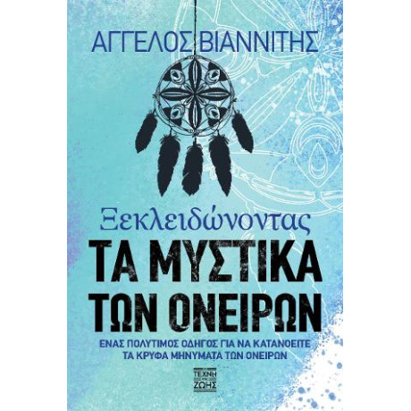 Ξεκλειδώνοντας  τα Μυστικά των Ονείρων