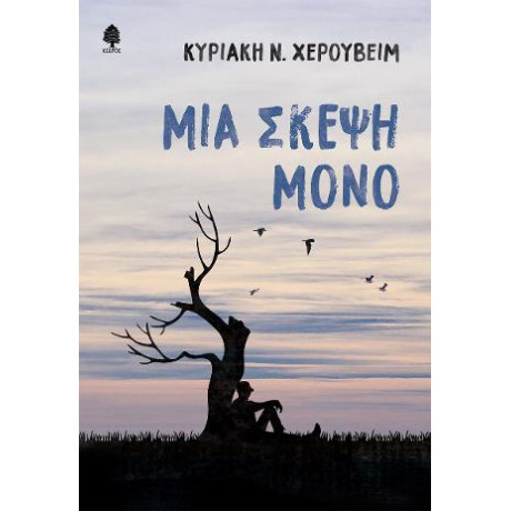 Μια Σκέψη Μόνο