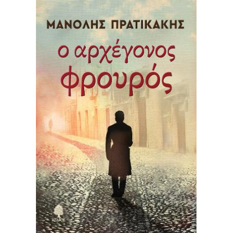 Ο Αρχέγονος Φρουρός