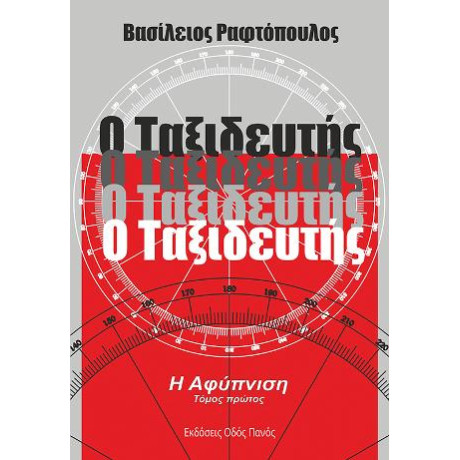 Ο Ταξιδευτής