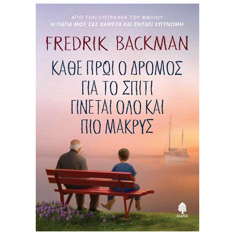 Κάθε Πρωί ο Δρόμος για το Σπίτι Γίνεται όλο και πιο Μακρύς