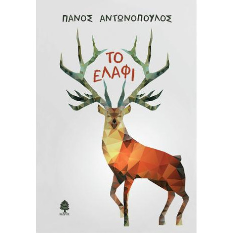 Το Ελάφι