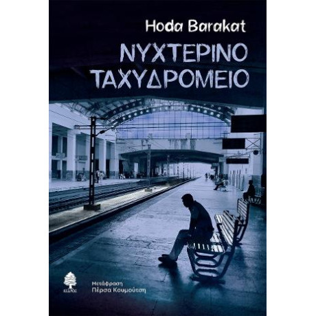 Νυχτερινό Ταχυδρομείο