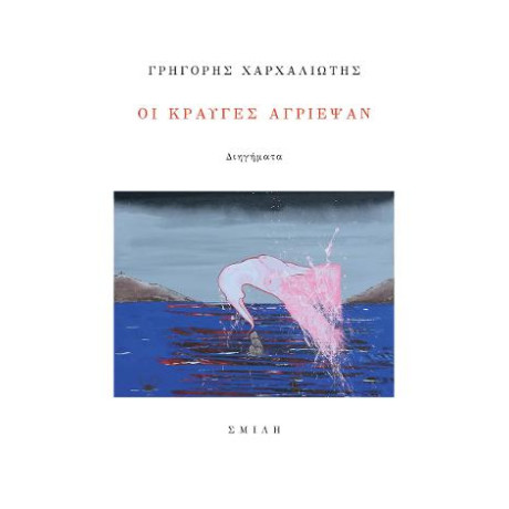 Οι Κραυγές Αγρίεψαν