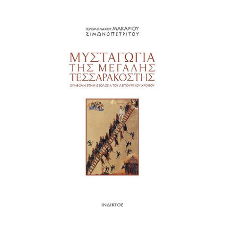 Μυσταγωγία της Μεγάλης Τεσσαρακοστής