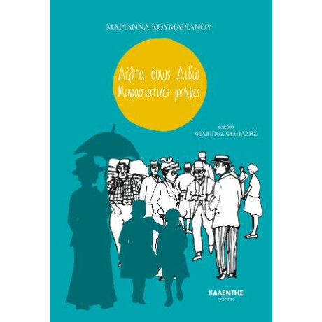 Δέλτα Όπως Διδώ - Μικρασιατικές Μνήμες