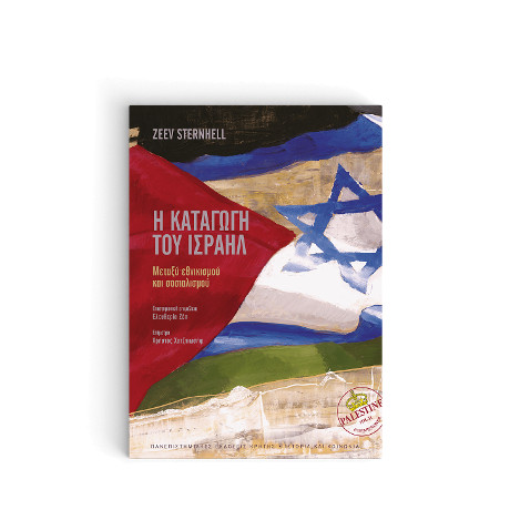 Η Καταγωγή του Ισραήλ