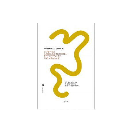 Έμφυλες Καθημερινότητες Στις Γειτονιές της Αθήνας