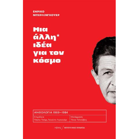 Μια Άλλη Ιδέα για τον Κόσμο