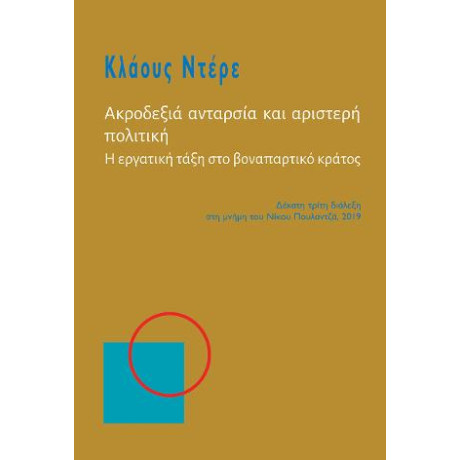 Ακροδεξιά Ανταρσία και Αριστερή Πολιτική